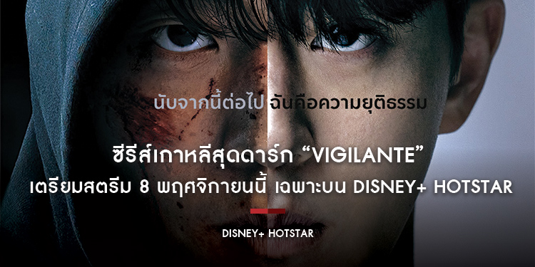 ซีรีส์เกาหลีสุดดาร์ก “VIGILANTE” เตรียมสตรีม 8 พฤศจิกายนนี้ เฉพาะบน Disney+ Hotstar